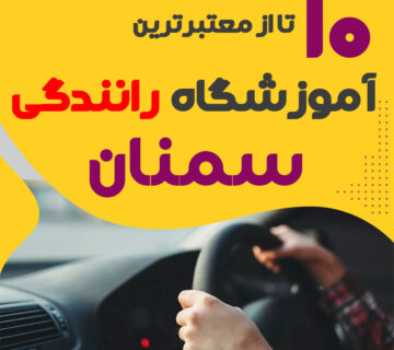 آموزشگاه رانندگی در سمنان
