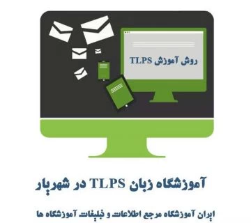آموزشگاه زبان TLPS در شهریار - آموزش زبان