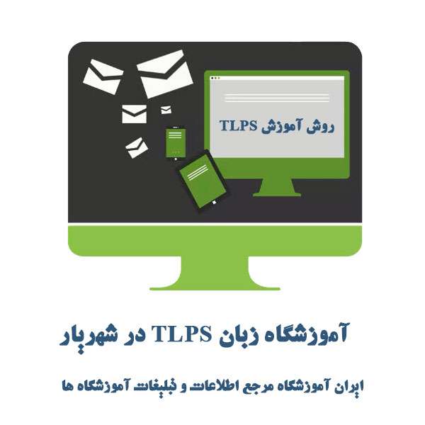 آموزشگاه زبان TLPS در شهریار - آموزش زبان