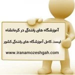 لیست آموزشگاه های رانندگی کرمانشاه