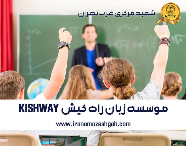 موسسه زبان راه کیش غرب تهران - KISHWAY
