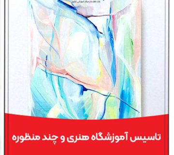 تاسیس آموزشگاه‌ آزاد هنری