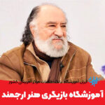 آموزشگاه سینمایی داریوش ارجمند