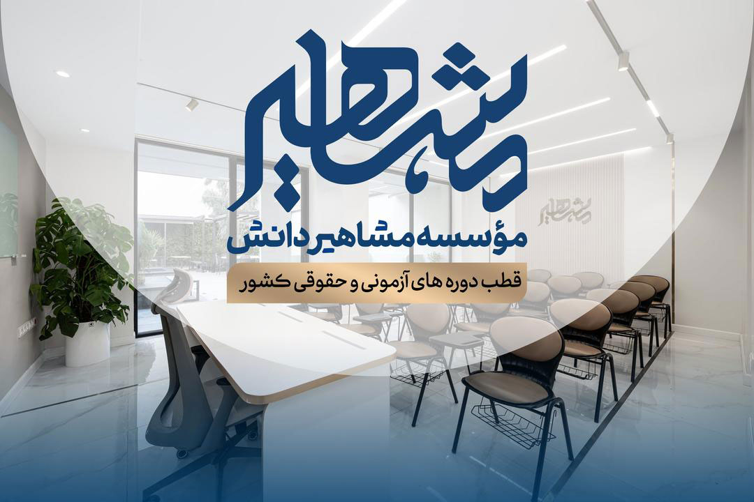 موسسه مشاهیر