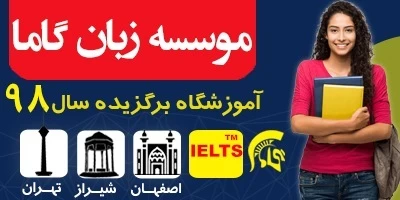 موسسه زبان گاما - بهترین آموزشگاه آیلتس ایران
