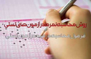 روش محاسبه نمره خام در آزمون تستی