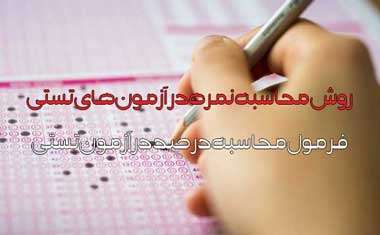 روش محاسبه نمره خام در آزمون تستی