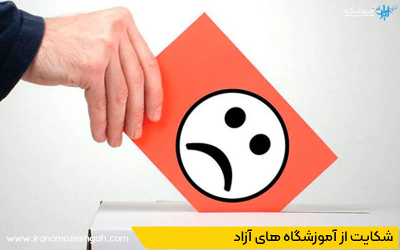 مراحل شکایت از آموزشگاه های آزاد