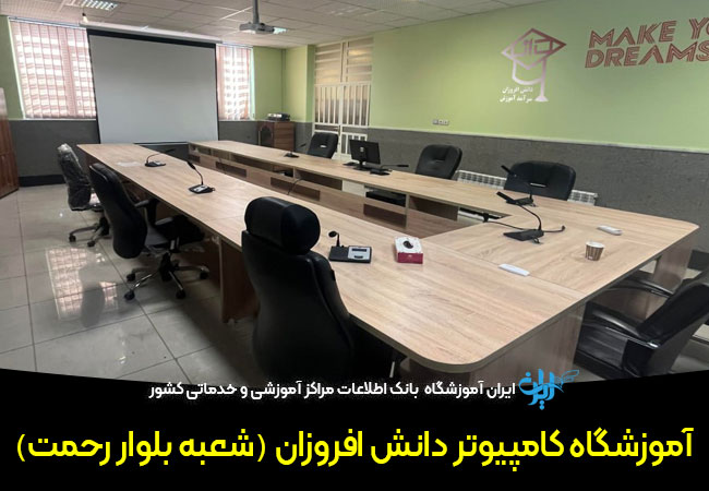 آموزشگاه کامپیوتر دانش افروزان شعبه بلوار رحمت