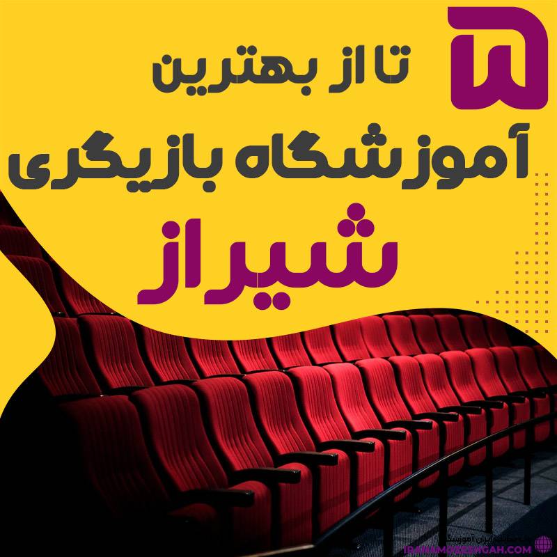 آموزشگاه بازیگری شیراز