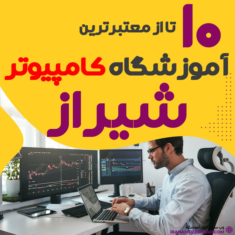 آموزشگاه کامپیوتر در شیراز