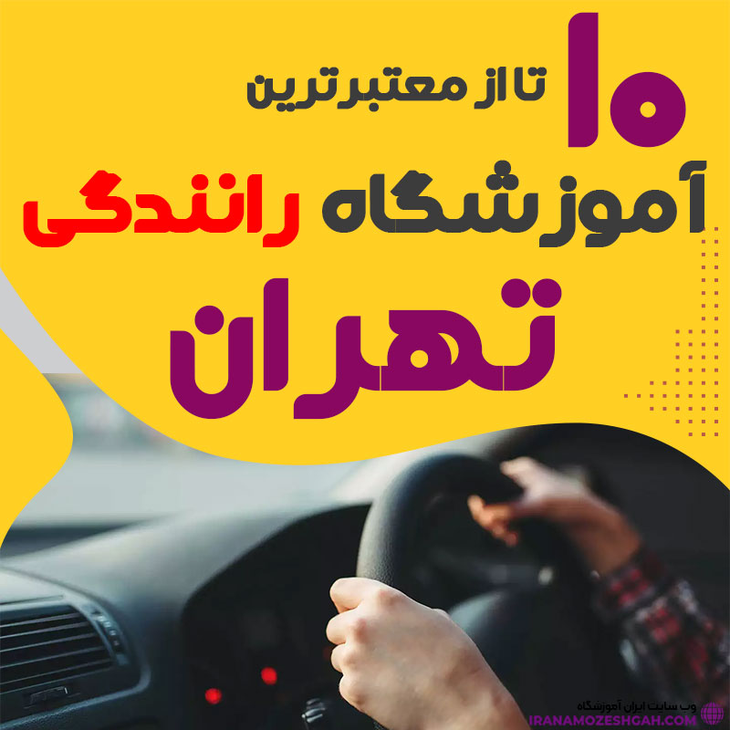 آموزشگاه رانندگی تهران