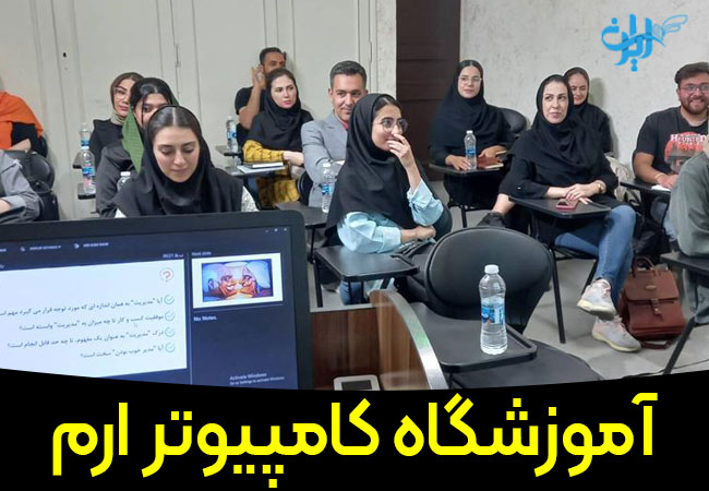 آموزشگاه کامپیوتر ارم