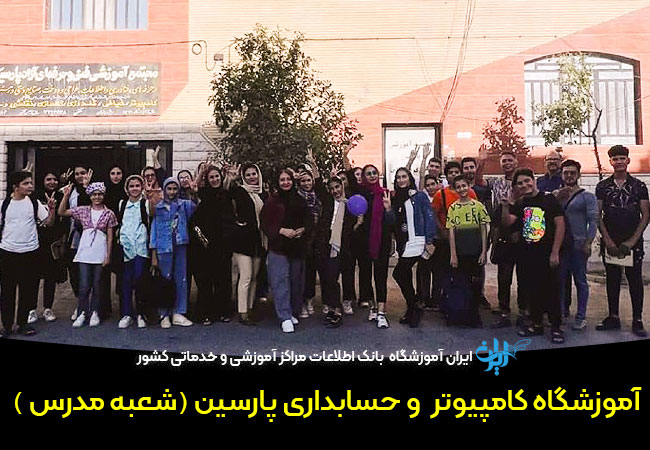 آموزشگاه کامپیوتر پارسین مدرس