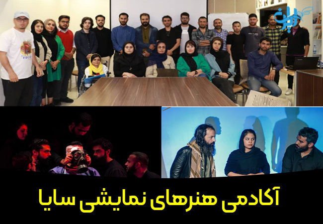 آموزشگاه بازیگری سایا