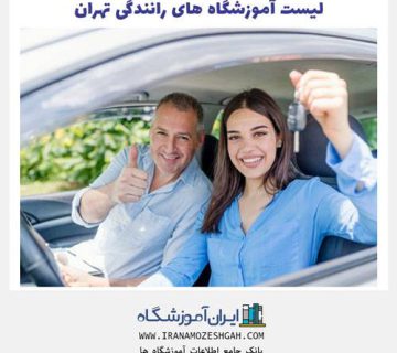 لیست آموزشگاه های رانندگی فعال تهران - بهترین آموزشگاه رانندگی تهران