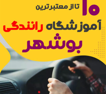لیست آموزشگاه رانندگی در بوشهر