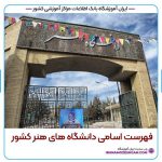 فهرست اسامی دانشگاه های هنر ایران