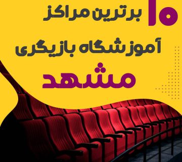 آموزشگاه بازیگری مشهد
