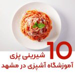 آموزشگاه آشپزی و قنادی در مشهد