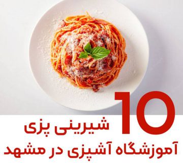 آموزشگاه آشپزی و قنادی در مشهد