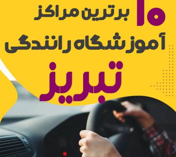 آموزشگاه رانندگی در تبریز