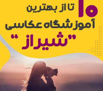 Best photography school in shiraz 360x320