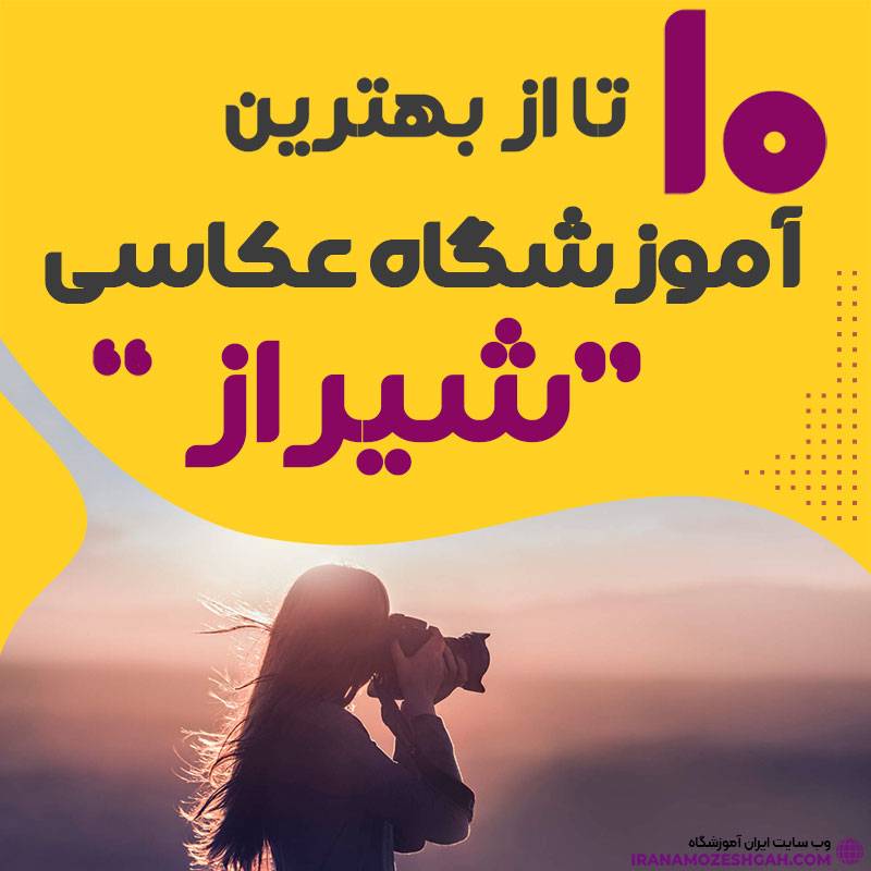 Best photography school in shiraz