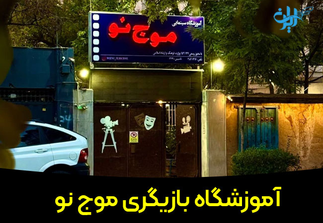 آموزشگاه حسابداری موج نو مشهد