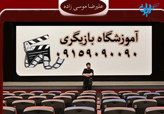 آموزشگاه بازیگری در مشهد