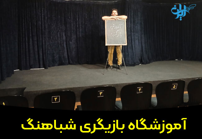 آموزشگاه بازیگری شباهنگ