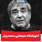 آموزشگاه سینمایی سمندریان