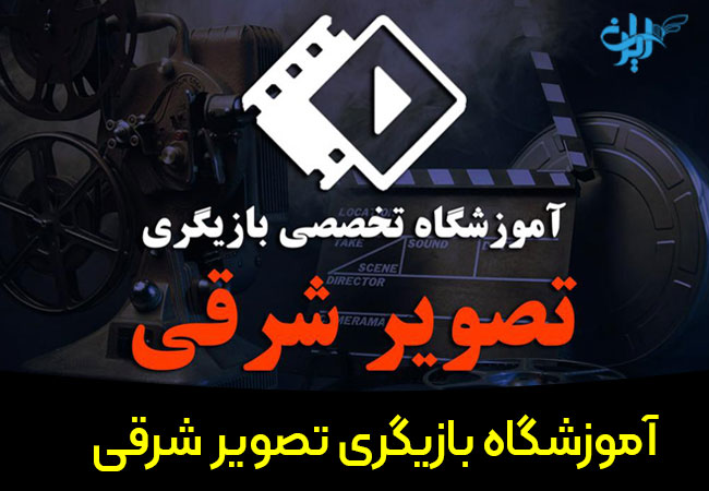 آموزشگاه بازیگری تصویر شرقی