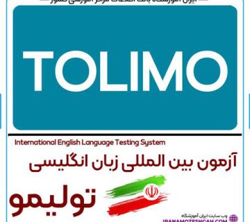 آزمون توليمو TOLIMO چیست