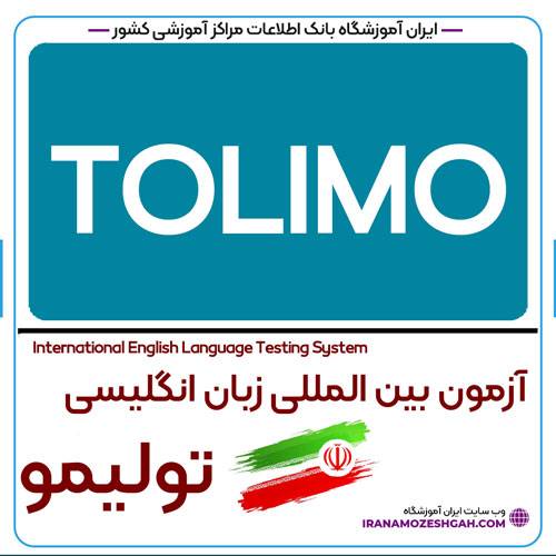 آزمون تولیمو TOLIMO چیست