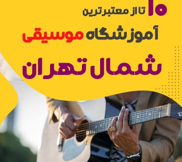 بهترین آموزشگاه موسیقی شمال تهران