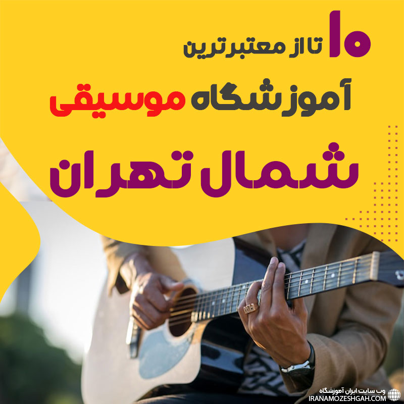 بهترین آموزشگاه موسیقی شمال تهران