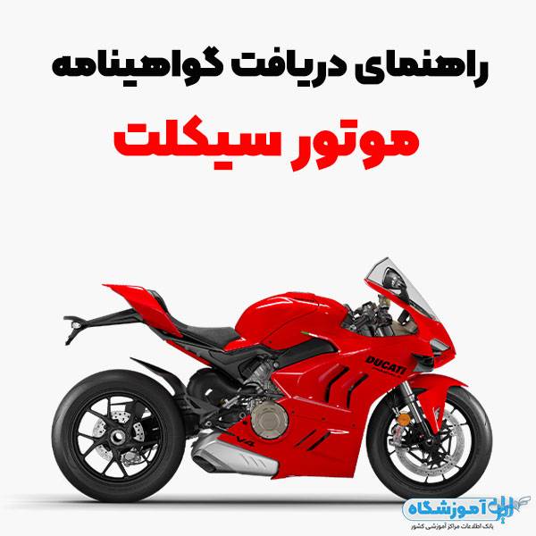 راهنمای دریافت گواهینامه موتورسیکلت