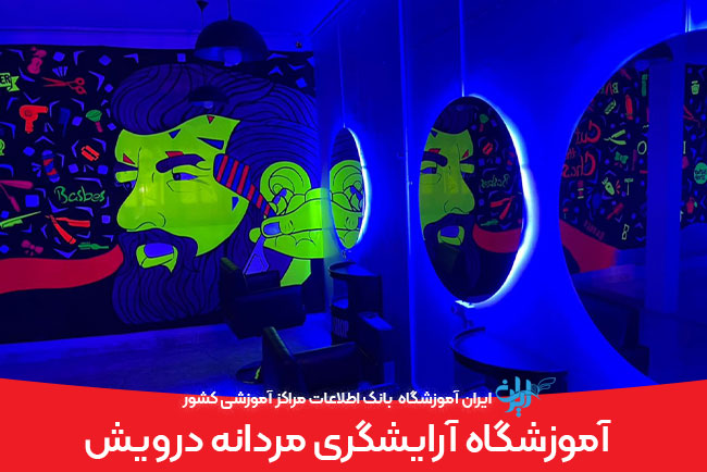 آموزشگاه آرایشگری مردانه درویش