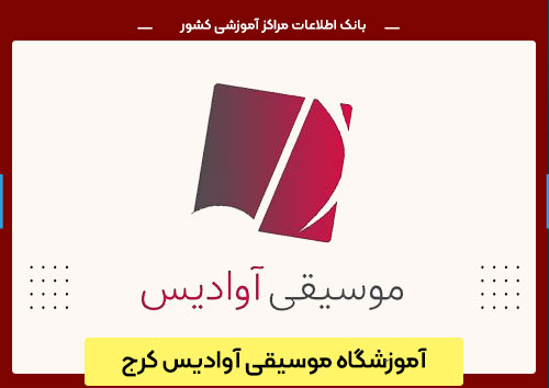 آموزشگاه موسیقی آوادیس کرج