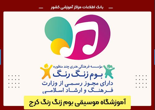 آموزشگاه موسیقی بوم زنگ رنگ کرج