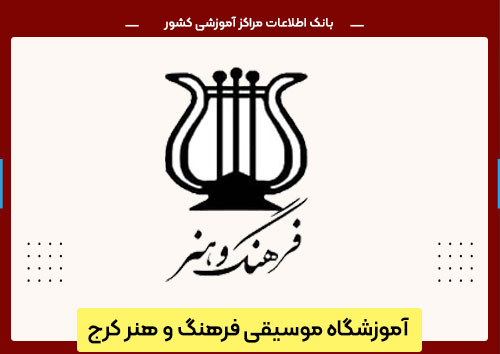 آموزشگاه موسیقی فرهنگ و هنر کرج