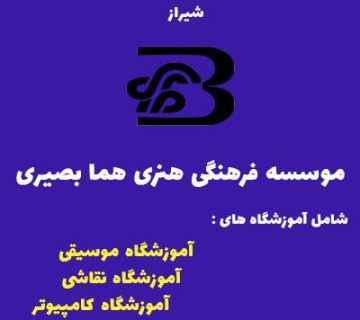 موسسه فرهنگی هنری هما بصیری - بهترین آموزشگاه موسیقی در شیراز