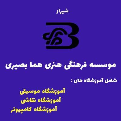 موسسه فرهنگی هنری هما بصیری - بهترین آموزشگاه موسیقی در شیراز