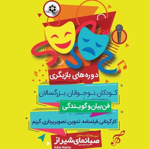 آموزشگاه سینمایی بازیگری صبانمای شیراز