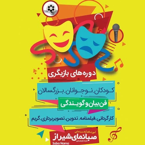 آموزشگاه سینمایی بازیگری صبانمای شیراز