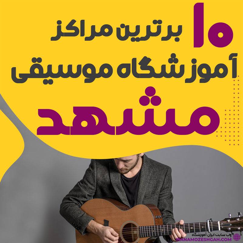 آموزشگاه موسیقی مشهد