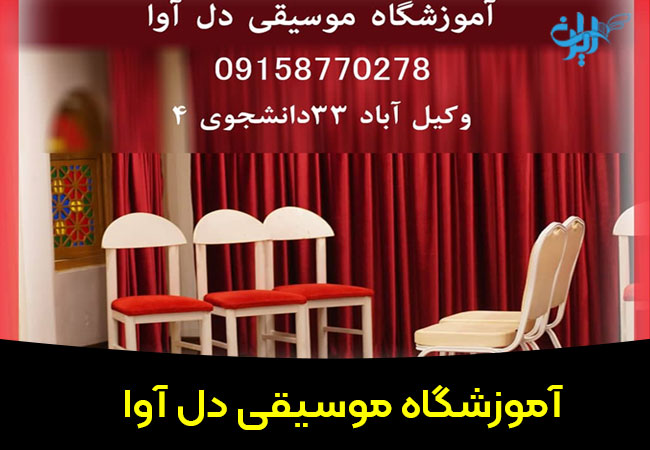 آموزشگاه موسیقی دل آوا مشهد