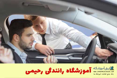 آموزشگاه رانندگی رحیمی - آموزشگاه رانندگی شرق تهران - آموزشگاه رانندگی در پیروزی