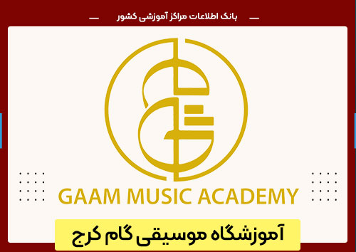 آموزشگاه موسیقی گام کرج